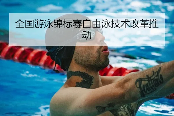 全国游泳锦标赛自由泳技术改革推动（AYX）